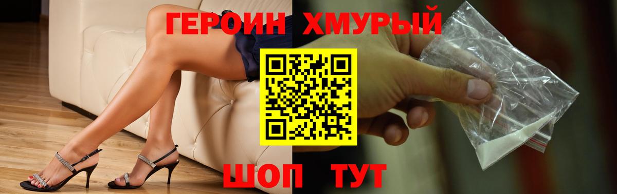 Героин Heroin Сургут